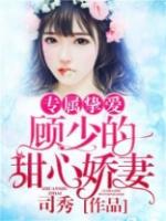 女主人公叫顾筱筱的一部