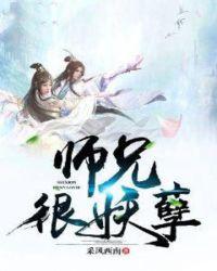 师兄妖孽唯有师妹沙雕