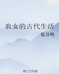 古代农女的日常生活