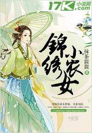 锦绣小农女免费阅读