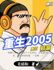 重返2005