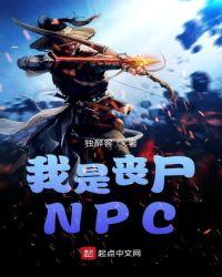 我是丧尸npc无弹窗