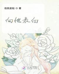 男朋友说有其他女孩向他表白