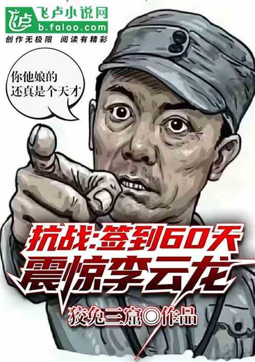 震惊李云龙在线阅读