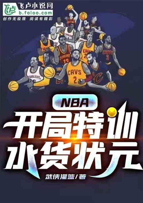 nba之开局天赋就爆表