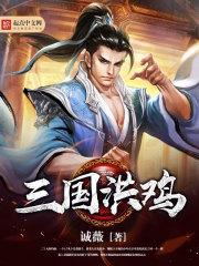 三国从鸡开始