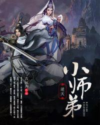 逆天小师弟女主角