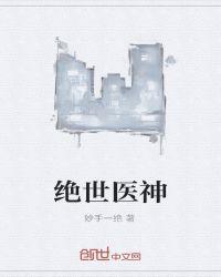 都是绝世医神