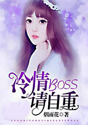 冷情boss请放手漫画免费下拉式阅读