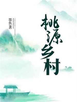 桃源乡村 墨鱼