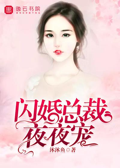 闪婚总裁夜夜宠漫画