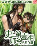 史上第一祖师爷爱漫画