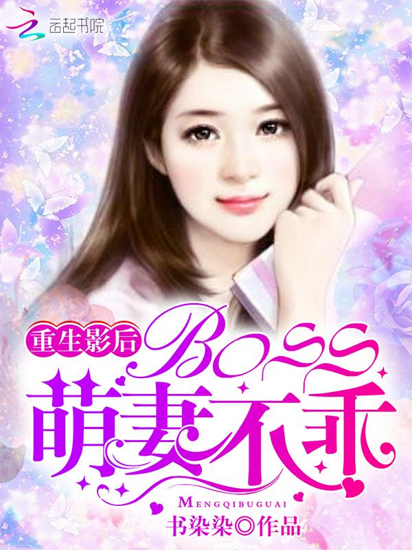 重生影后boss的隐婚妻