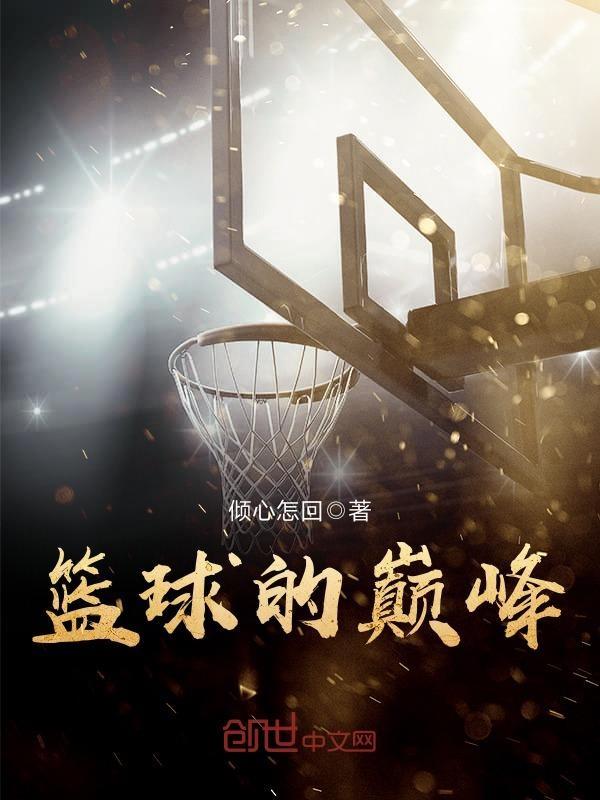 中国篮球巅峰