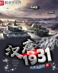 汉唐1931笔趣阁