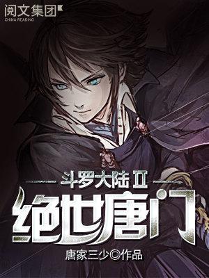 斗罗大陆二绝世唐门漫画免费阅读