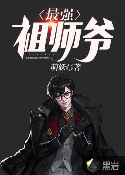 最强祖师爷下山漫画