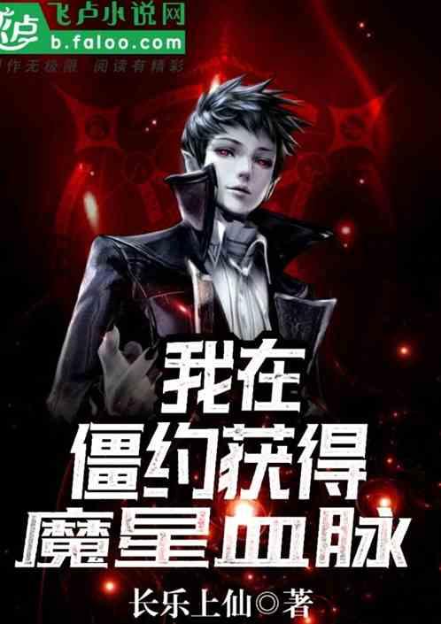 我在僵约获得魔星血脉txt