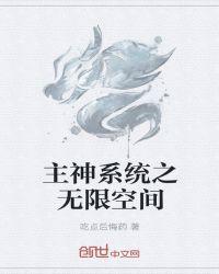 无限空间的化身