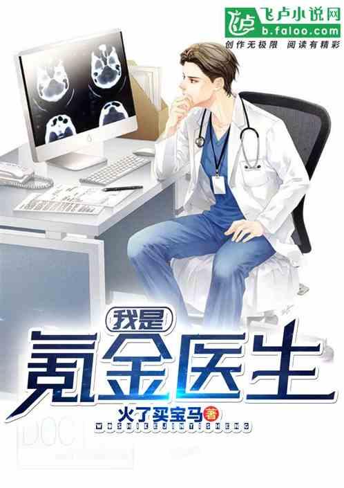 我是氪金医生杨天在线阅读