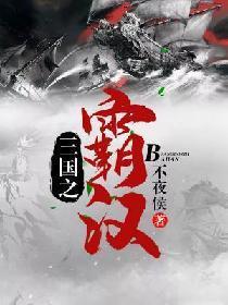 三国之霸汉君临txt