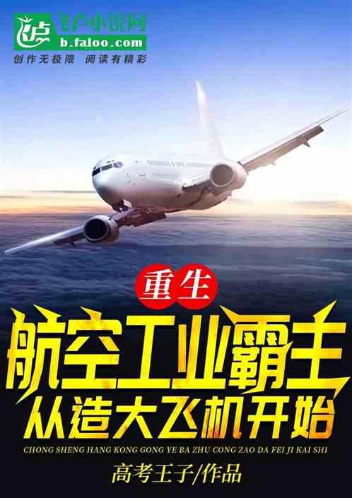 重生航空工业霸主从造大飞机开始免费