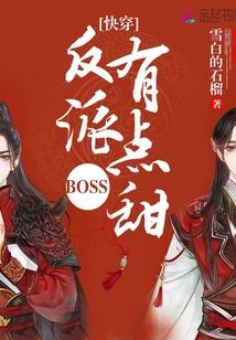 快穿之反派boss又逼婚