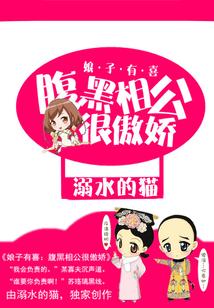 腹黑相公宠妻