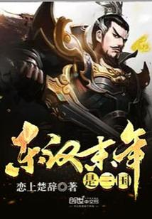 三国后是什么朝代的