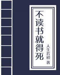 不读书就得挂晋江