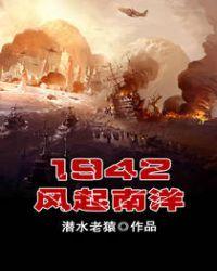 1942风起南洋无弹窗