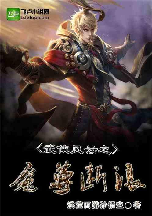 武侠风云之魔尊断浪 TXT