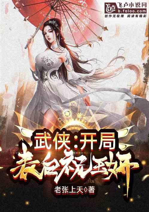 武侠开局表白祝玉妍1-652