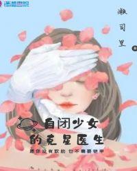 自闭女孩动漫