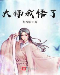 大奉打更人大师我悟了