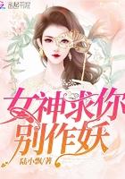 女神求别撩