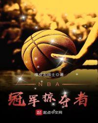 nba冠军掠夺者精校版txt