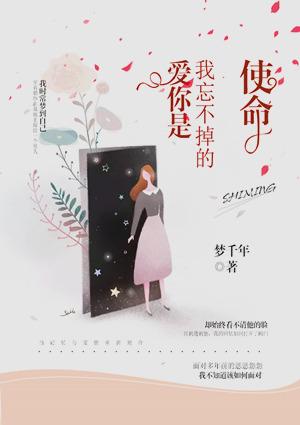 爱你是我忘不掉的使命漫画