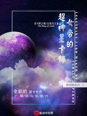 女帝的神级星卡师123