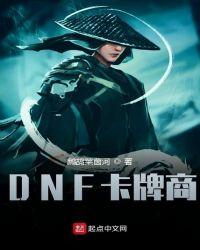 DNF卡牌商全本免费