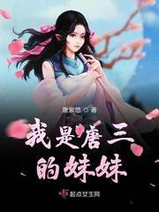 我是唐三的妹妹却被光翎斗罗捡到带回了武魂殿