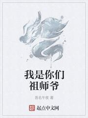 我是你祖师爷下一句