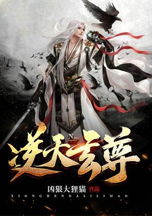 逆天玄尊免费全文