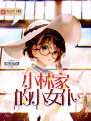 小林家的龙女仆中文免费版