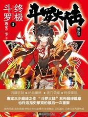 斗罗大陆之终极斗罗漫画下拉式六漫画