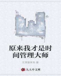 原来我才是时间管理大师作文