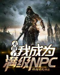 末世了我成为满级NPC