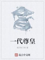 一代仙尊