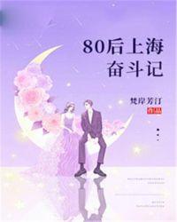 奋斗的80后宝妈