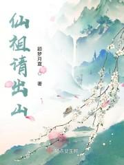 师祖出山在线观看